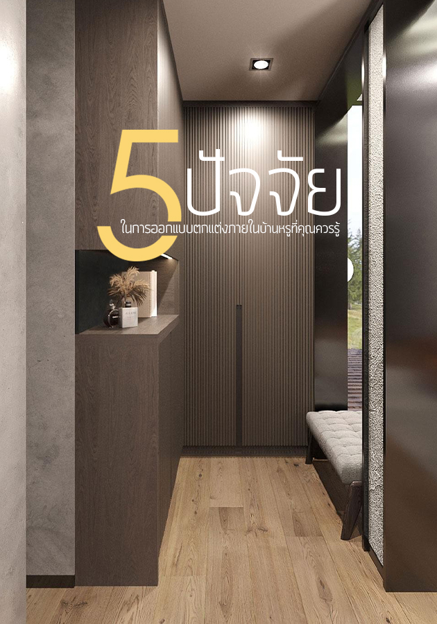 5 ปัจจัยสำคัญในการออกแบบตกแต่งภายในบ้านหรูที่คุณควรรู้