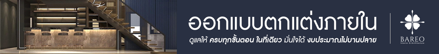 Bareo รับออกแบบตกแต่งภายในครบวงจรBareo รับออกแบบตกแต่งภายในครบวงจร