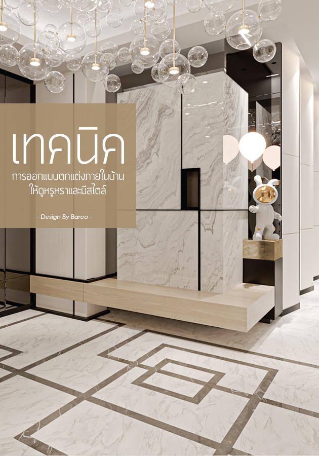 เทคนิคการออกแบบตกแต่งภายในบ้านให้ดูหรูหราและมีสไตล์