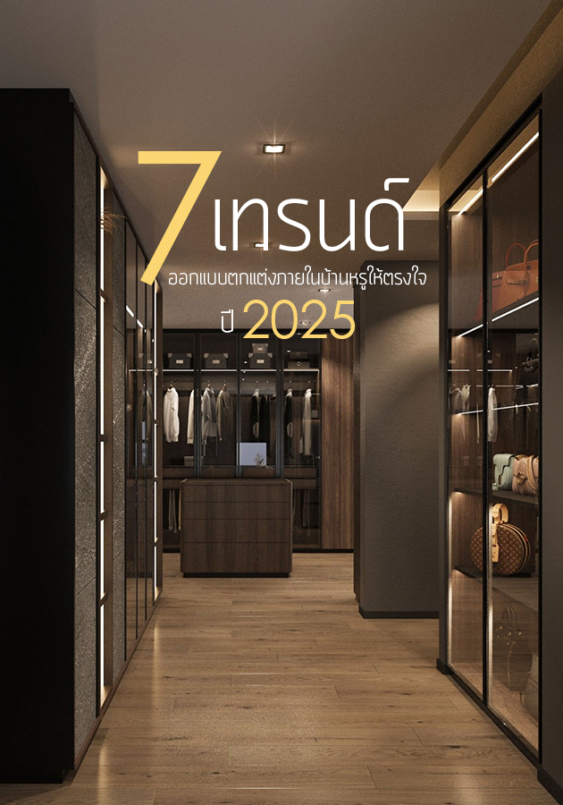 7 เทรนด์ออกแบบตกแต่งภายในบ้านหรูให้ตรงใจในปี 2025