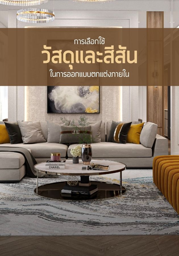 การเลือกใช้วัสดุและสีสันในการออกแบบตกแต่งภายใน