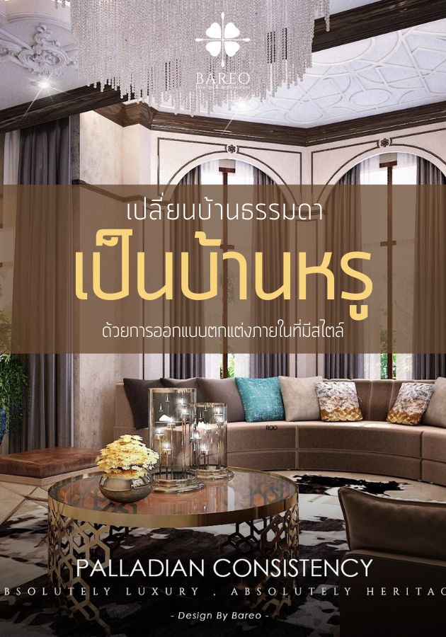 เปลี่ยนบ้านธรรมดาเป็นบ้านหรูด้วยการออกแบบตกแต่งภายในที่มีสไตล์