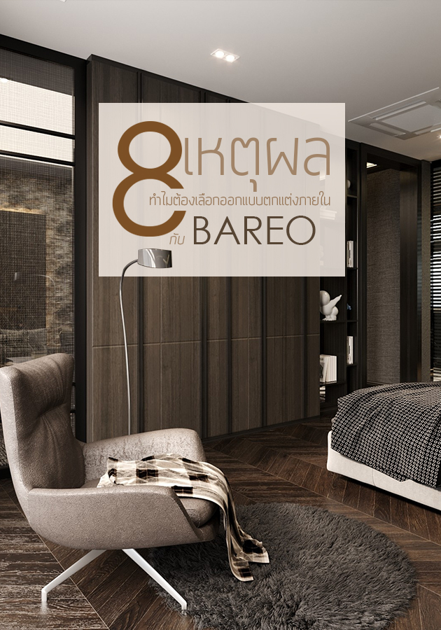 8 เหตุผลทำไมต้องเลือกออกแบบตกแต่งภายในกับ