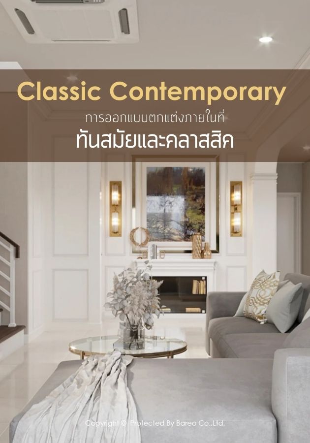 Classic Contemporary การออกแบบตกแต่งภายในที่ทันสมัยและคลาสสิค