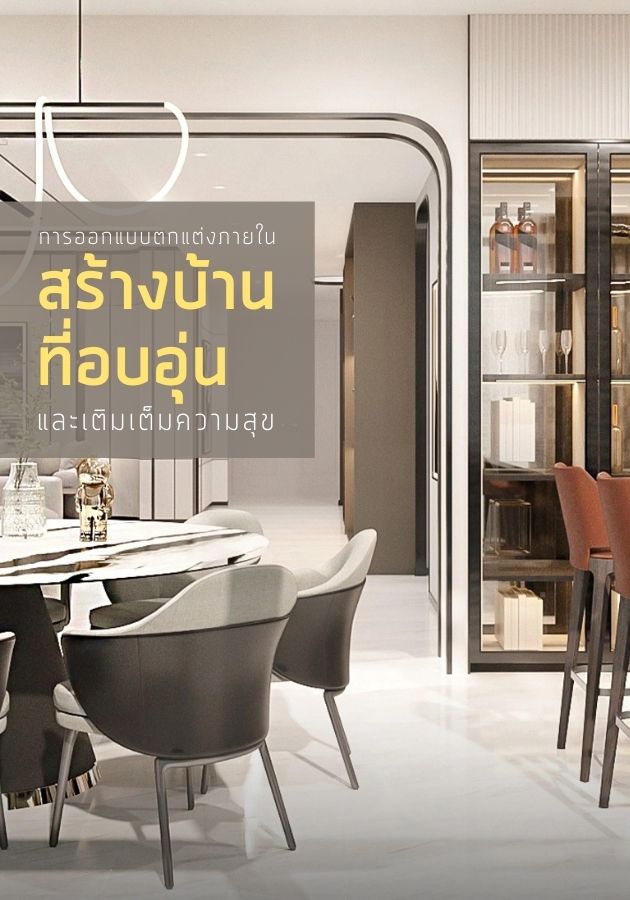 การออกแบบตกแต่งภายในสร้างบ้านที่อบอุ่นและเติมเต็มความสุข