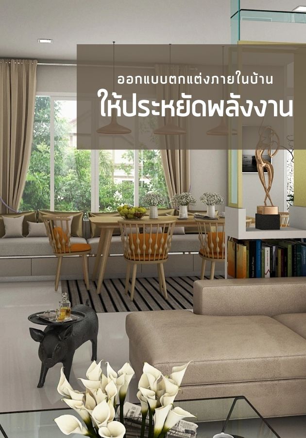 ออกแบบตกแต่งภายในบ้านให้ประหยัดพลังงาน