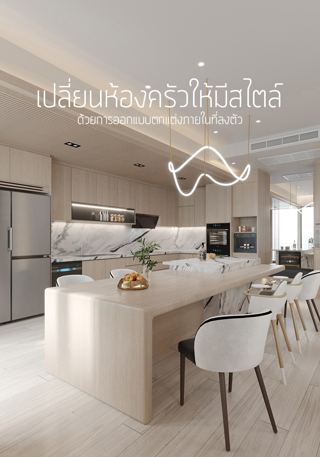 เปลี่ยนห้องครัวให้มีสไตล์ด้วยการออกแบบตกแต่งภายในที่ลงตัว