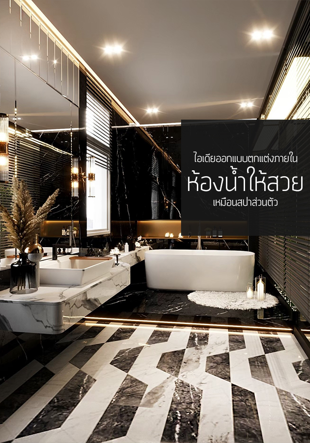 ไอเดียออกแบบตกแต่งภายในห้องน้ำให้สวยเหมือนเป็นสปาส่วนตัว