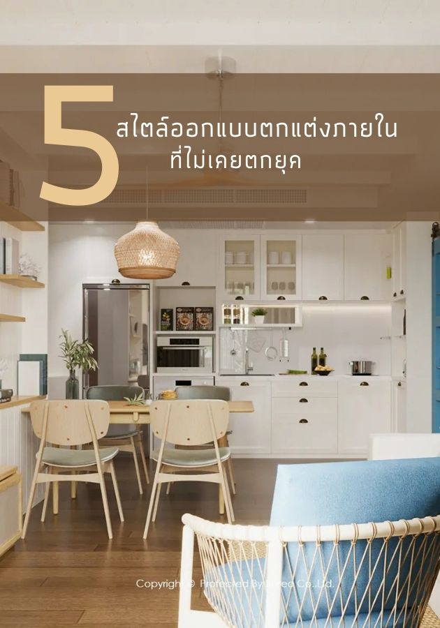 5 สไตล์ออกแบบตกแต่งภายในที่ไม่เคยตกยุค