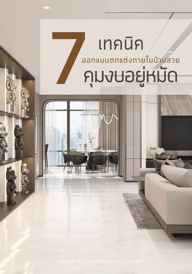 7 เทคนิคออกแบบตกแต่งภายในบ้านสวยคุมงบอยู่หมัด