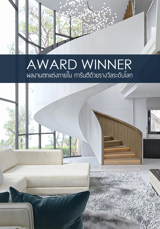AWARD WINNER บริษัท บาริโอ จำกัด รับออกแบบตกแต่งภายใน การันตีผลงานตกแต่งภายในด้วยรางวัลระดับโลก