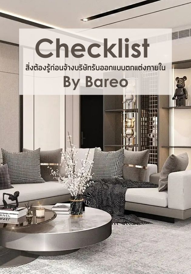 Checklist สิ่งต้องรู้ก่อนจ้างบริษัทรับออกแบบตกแต่งภายใน by Bareo