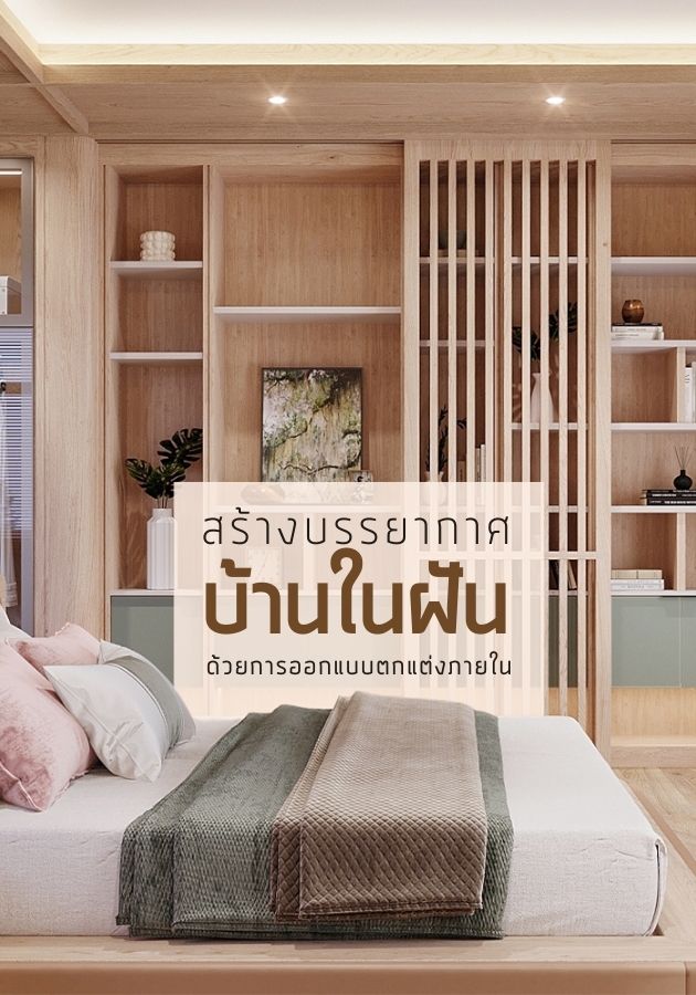 สร้างบรรยากาศบ้านในฝัน ด้วยการออกแบบตกแต่งภายใน