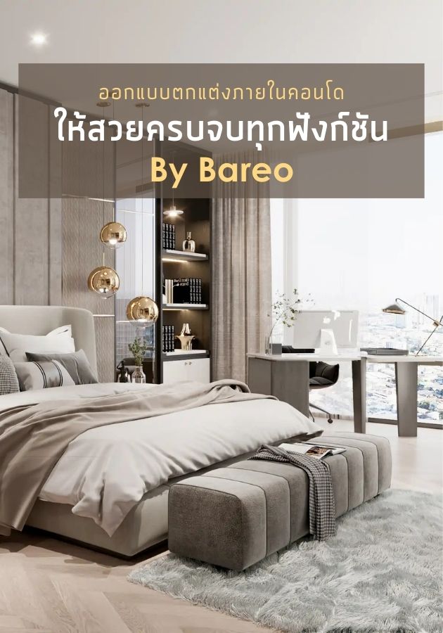 ออกแบบตกแต่งภายในคอนโดให้สวยครบจบทุกฟังก์ชันกับ Bareo