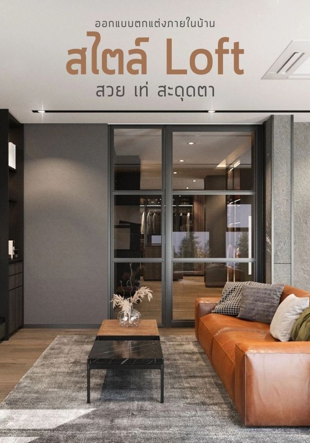 ออกแบบตกแต่งภายในบ้านสไตล์ Loft สวย เท่ สะดุดตา