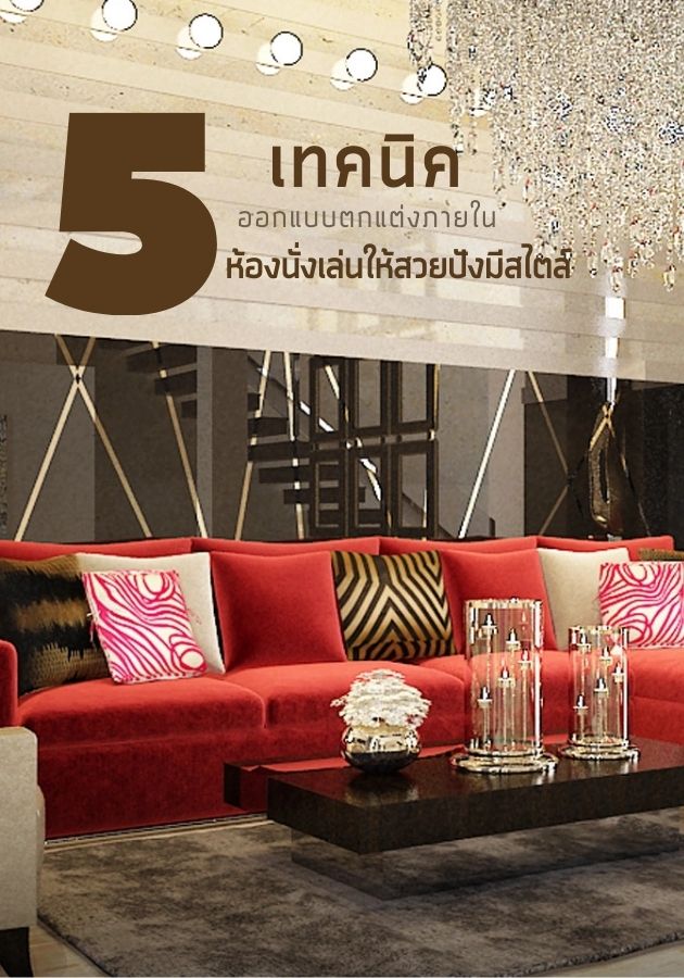 5 เทคนิคออกแบบตกแต่งภายในห้องนั่งเล่นให้สวยปังมีสไตล์