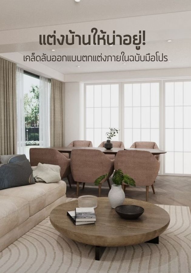 แต่งบ้านให้น่าอยู่! เคล็ดลับออกแบบตกแต่งภายในฉบับมือโปร