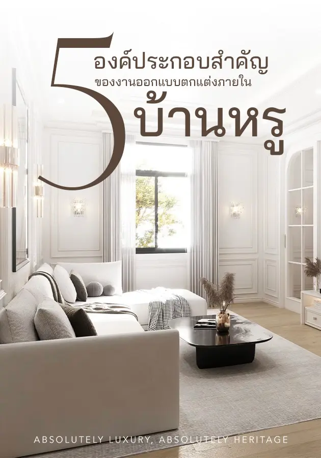 Interior Design Thailand, Luxury Interior Design, Penthouse Interior Design, ตกแต่งภายใน, บริษัทออกแบบตกแต่งภายใน, บริษัทออกแบบภายใน, ออกแบบตกแต่งบ้าน, ออกแบบตกแต่งภายใน, ออกแบบตกแต่งภายในบ้าน, ออกแบบตกแต่งภายในบ้านหรู, ออกแบบภายใน, ออกแบบภายในบ้าน, ออกแบบอินทีเรีย, ออกแบบและตกแต่งภายใน, Turnkey, ออกแบบตกแต่งภายในบ้านหรู, ออกแบบภายในบ้านหรู