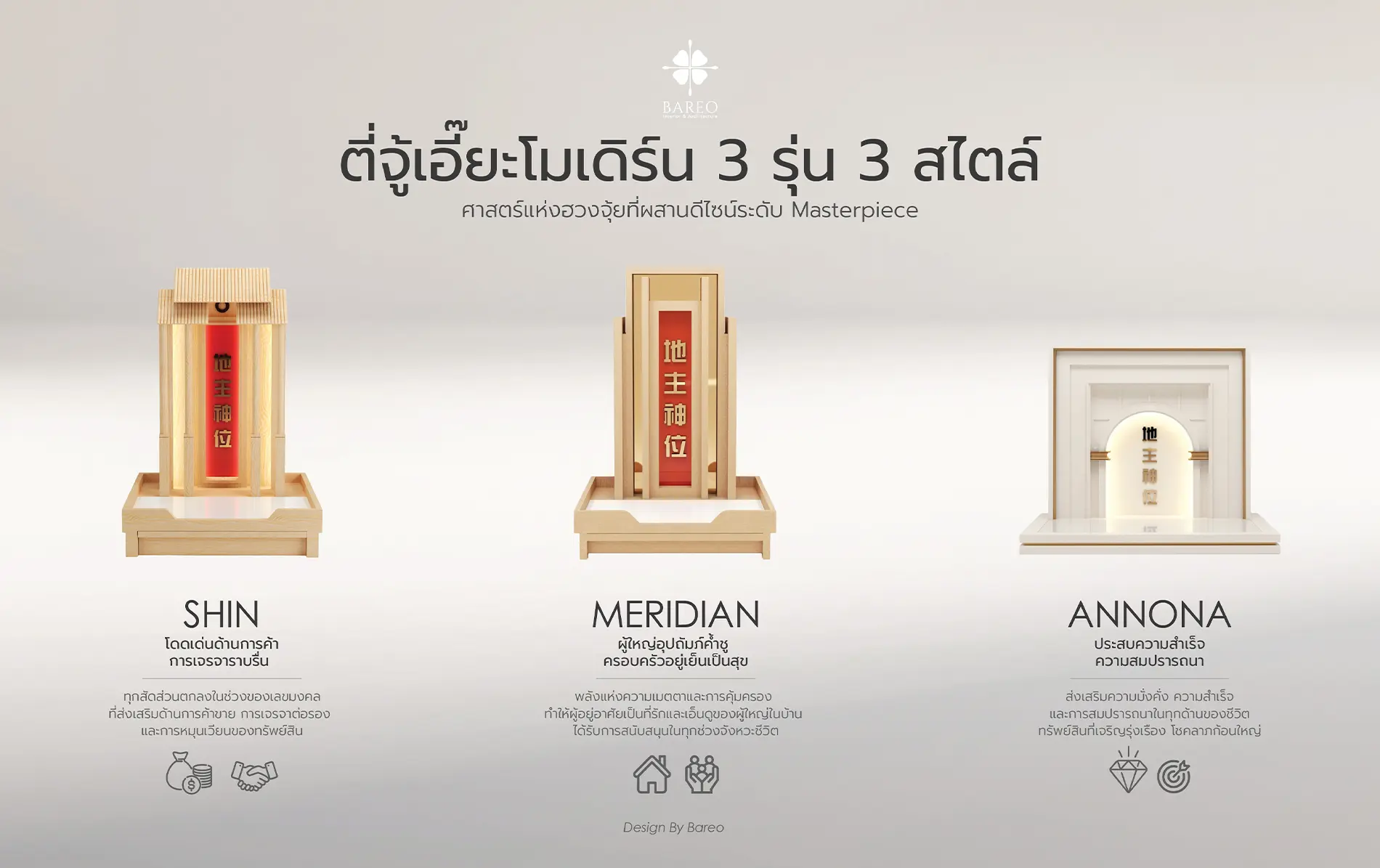 Interior Design Thailand, Luxury Interior Design, Penthouse Interior Design, ตกแต่งภายใน, บริษัทออกแบบตกแต่งภายใน, บริษัทออกแบบภายใน, ออกแบบตกแต่งบ้าน, ออกแบบตกแต่งภายใน, ออกแบบตกแต่งภายในบ้าน, ออกแบบตกแต่งภายในบ้านหรู, ออกแบบภายใน, ออกแบบภายในบ้าน, ออกแบบอินทีเรีย, ออกแบบและตกแต่งภายใน, Teeju, ศาลเจ้าที่, ตี่จู้, ตี่จู่เอี๊ยะ, ศาลเจ้าที่จีน, ศาลเจ้าที่สไตล์โมเดิร์น, Shin, Meridian, Annona, มั่งคั่งร่ำรวย, สมปรารถนา, เจริญรุ่งเรือง