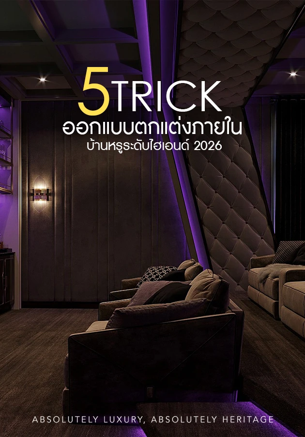 BAREO_ออกแบบตกแต่งภายใน 5 ทริคออกแบบตกแต่งภายในบ้านหรูระดับไฮเอนด์ 2026