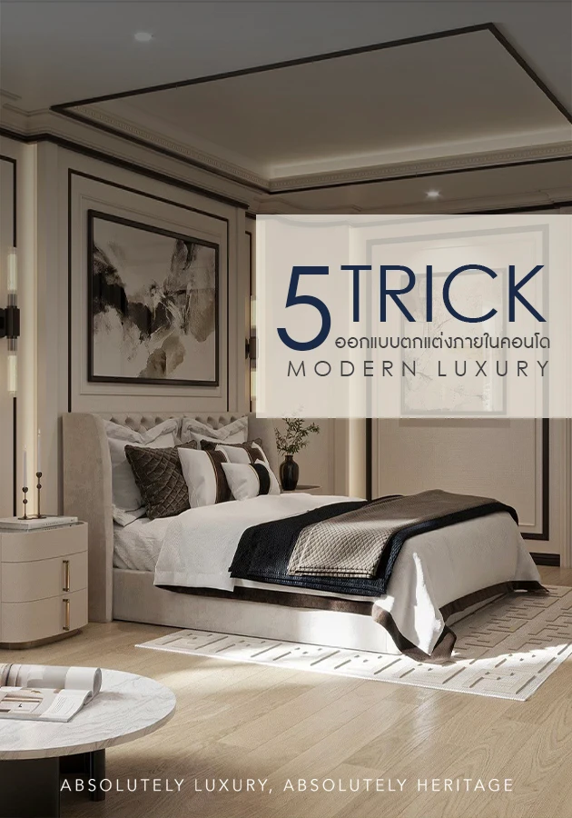 5 ทริคออกแบบตกแต่งภายในคอนโด Modern Luxury
