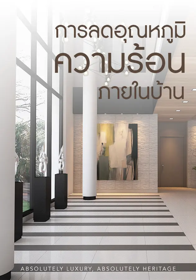 Interior Design Thailand, Luxury Interior Design, Penthouse Interior Design, ตกแต่งภายใน, บริษัทออกแบบตกแต่งภายใน, บริษัทออกแบบภายใน, ออกแบบตกแต่งบ้าน, ออกแบบตกแต่งภายใน, ออกแบบตกแต่งภายในบ้าน, ออกแบบตกแต่งภายในบ้านหรู, ออกแบบภายใน, ออกแบบภายในบ้าน, ออกแบบอินทีเรีย, ออกแบบและตกแต่งภายใน, การลดอุณหภูมิความร้อนภายในบ้าน, ลดความร้อนในบ้าน, บ้านเย็น