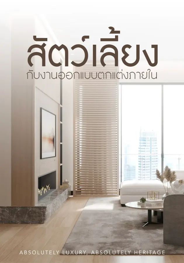 Interior Design Thailand, Luxury Interior Design, Penthouse Interior Design, ตกแต่งภายใน, บริษัทออกแบบตกแต่งภายใน, บริษัทออกแบบภายใน, ออกแบบตกแต่งบ้าน, ออกแบบตกแต่งภายใน, ออกแบบตกแต่งภายในบ้าน, ออกแบบตกแต่งภายในบ้านหรู, ออกแบบภายใน, ออกแบบภายในบ้าน, ออกแบบอินทีเรีย, ออกแบบและตกแต่งภายใน, สัตว์เลี้ยง, สัตว์เลี้ยงกับงานออกแบบตกแต่งภายใน