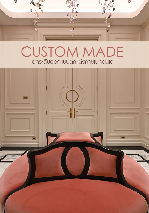 Custom Made ยกระดับออกแบบตกแต่งภายในคอนโด