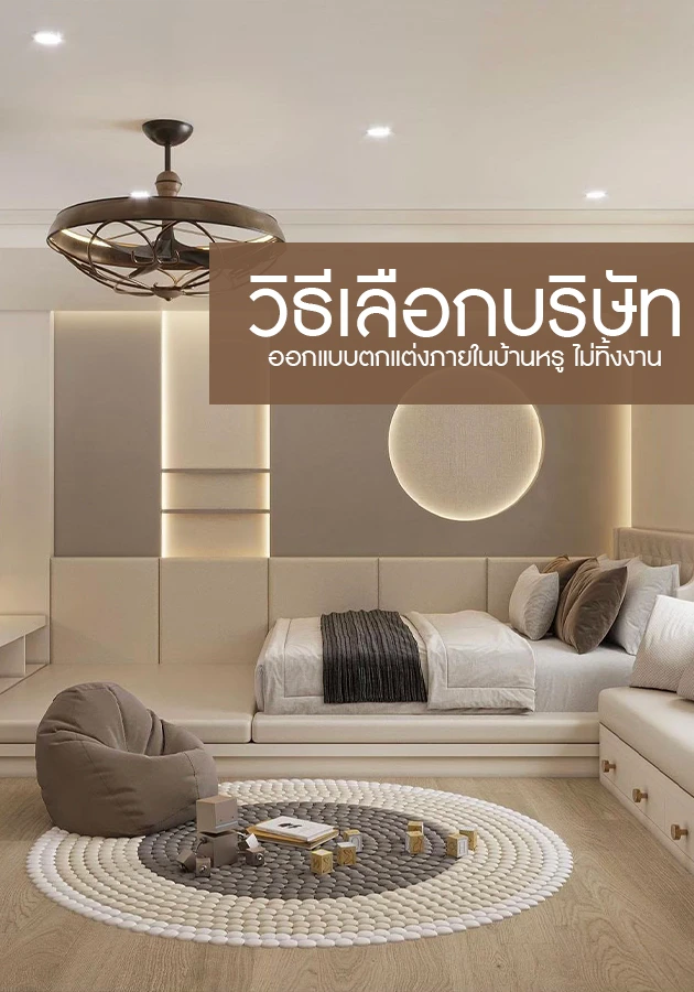 วิธีเลือกบริษัทออกแบบตกแต่งภายในบ้านหรู ไม่ทิ้งงาน
