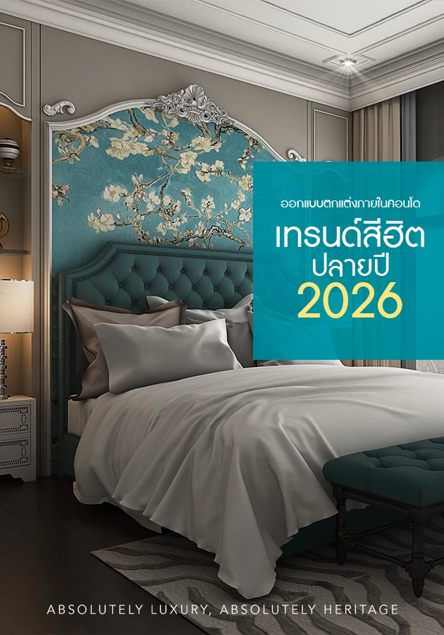 ออกแบบตกแต่งภายในคอนโดเทรนด์สีฮิตปลายปี 2026