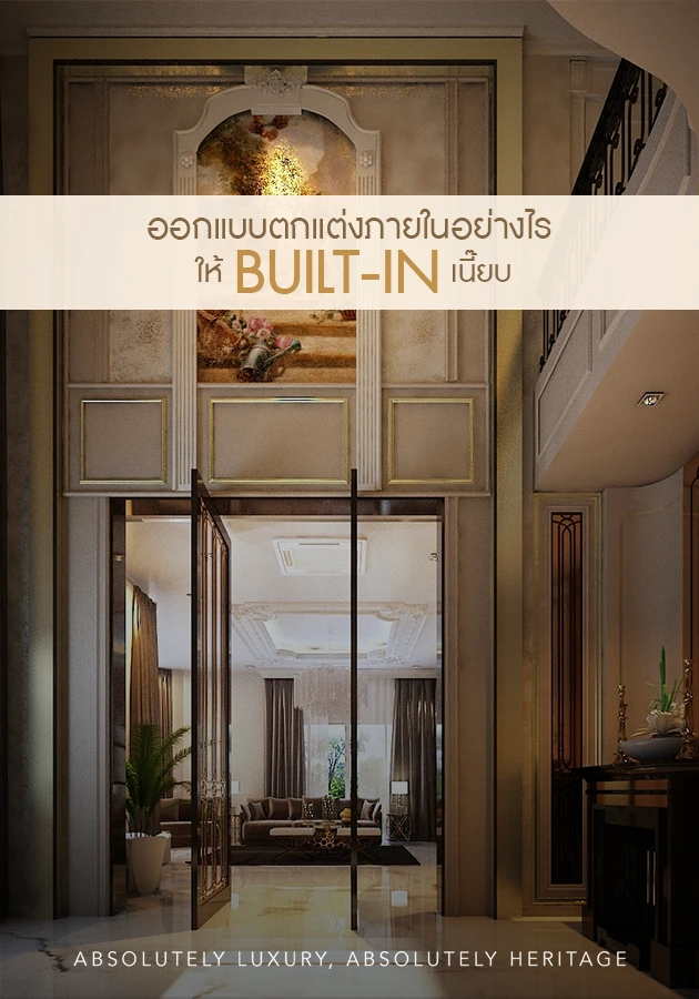 ออกแบบตกแต่งภายในอย่างไรให้ Built-in เนียบ?