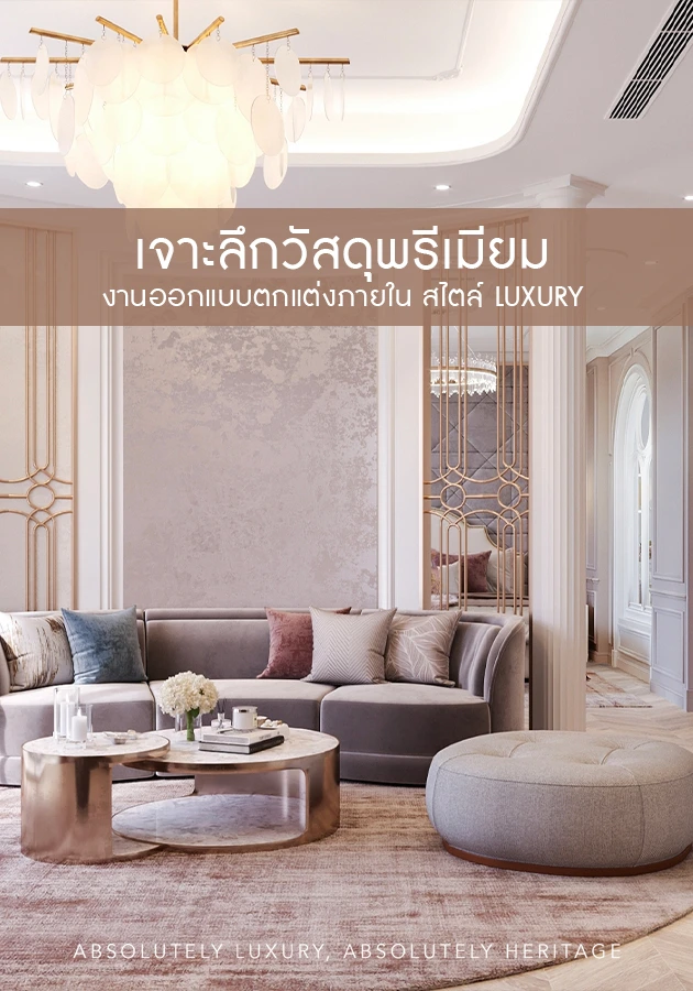 เจาะลึกวัสดุพรีเมียม งานออกแบบตกแต่งภายในสไตล์ Luxury