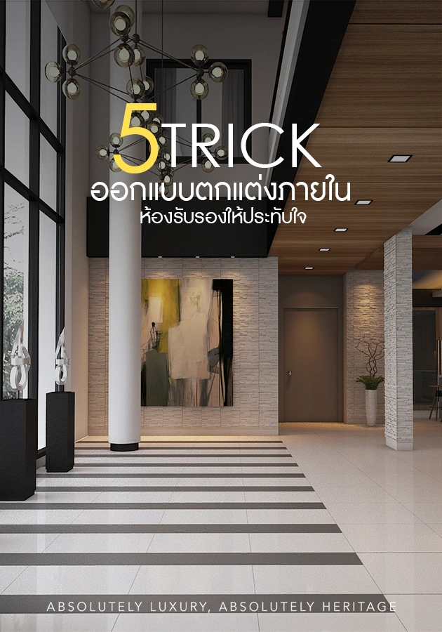 5 ทริคออกแบบตกแต่งภายในห้องรับรองให้ประทับใจ