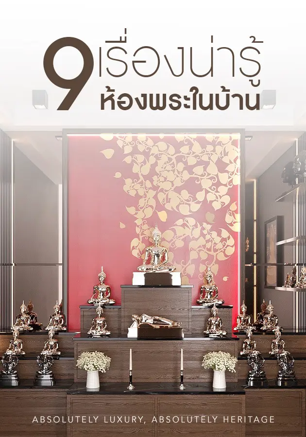 Interior Design Thailand, Luxury Interior Design, Penthouse Interior Design, ตกแต่งภายใน, บริษัทออกแบบตกแต่งภายใน, บริษัทออกแบบภายใน, ออกแบบตกแต่งบ้าน, ออกแบบตกแต่งภายใน, ออกแบบตกแต่งภายในบ้าน, ออกแบบตกแต่งภายในบ้านหรู, ออกแบบภายใน, ออกแบบภายในบ้าน, ออกแบบอินทีเรีย, ออกแบบและตกแต่งภายใน, สัตว์เลี้ยง, สัตว์เลี้ยงกับงานออกแบบตกแต่งภายใน, ห้องพระ