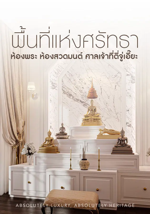 Interior Design Thailand, Luxury Interior Design, Penthouse Interior Design, ตกแต่งภายใน, บริษัทออกแบบตกแต่งภายใน, บริษัทออกแบบภายใน, ออกแบบตกแต่งบ้าน, ออกแบบตกแต่งภายใน, ออกแบบตกแต่งภายในบ้าน, ออกแบบตกแต่งภายในบ้านหรู, ออกแบบภายใน, ออกแบบภายในบ้าน, ออกแบบอินทีเรีย, ออกแบบและตกแต่งภายใน, สัตว์เลี้ยง, สัตว์เลี้ยงกับงานออกแบบตกแต่งภายใน, ห้องพระ, ศาลเจ้าที่ ตี่จู่เอี๊ยะ