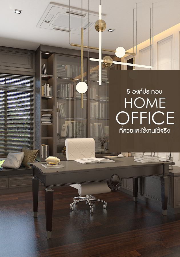 5 องค์ประกอบของ Home Office ที่ทั้งสวยและใช้งานได้จริง