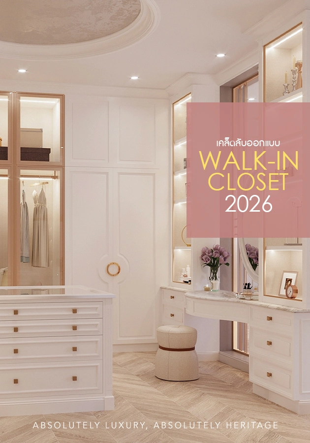 เคล็ดลับออกแบบตกแต่งภายใน Walk-in Closet 2026