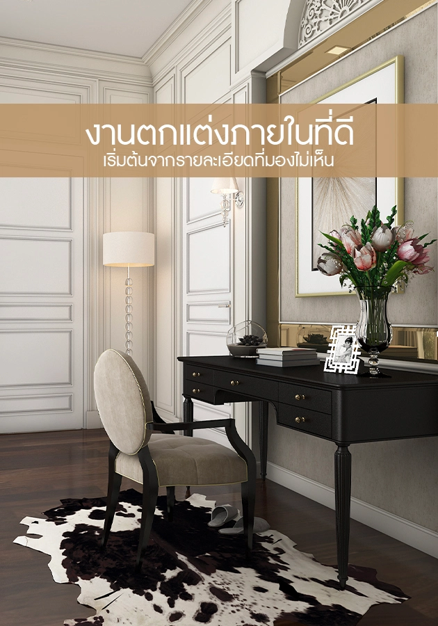 งานออกแบบตกแต่งภายในที่ดี