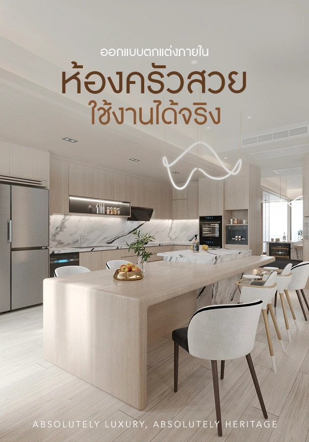 ออกแบบตกแต่งภายในห้องครัวสวย ใช้งานได้จริง