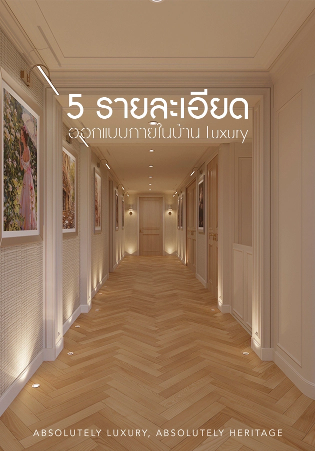 5 รายละเอียดออกแบบตกแต่งภายในที่ทำให้บ้านดู Luxury อย่างมีระดับ