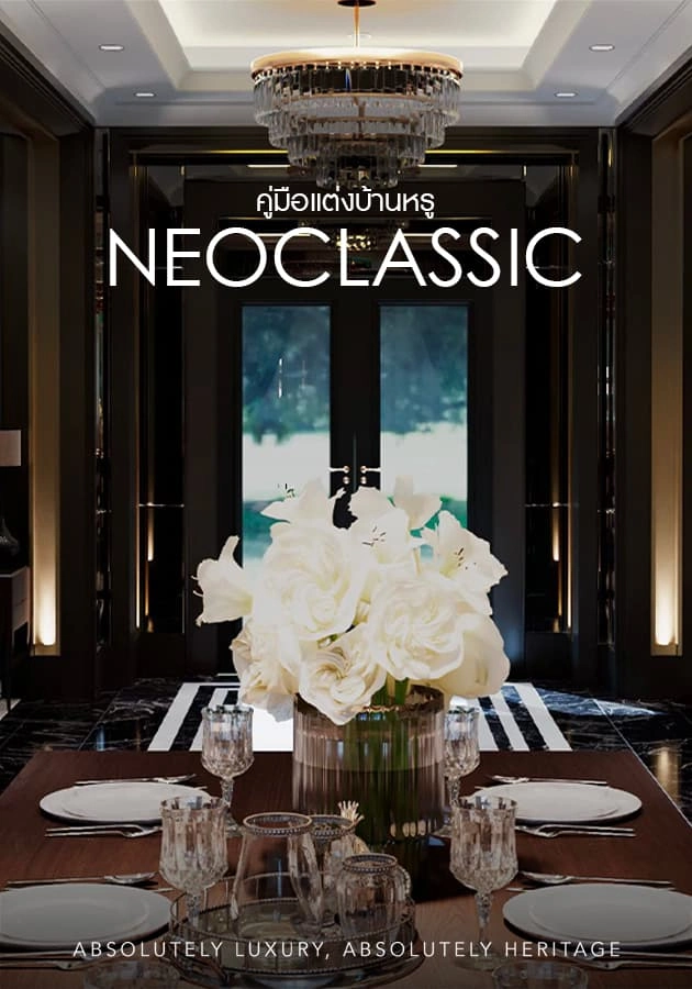 สไตล์ Neoclassic คืออะไร? คู่มือแต่งบ้านหรู