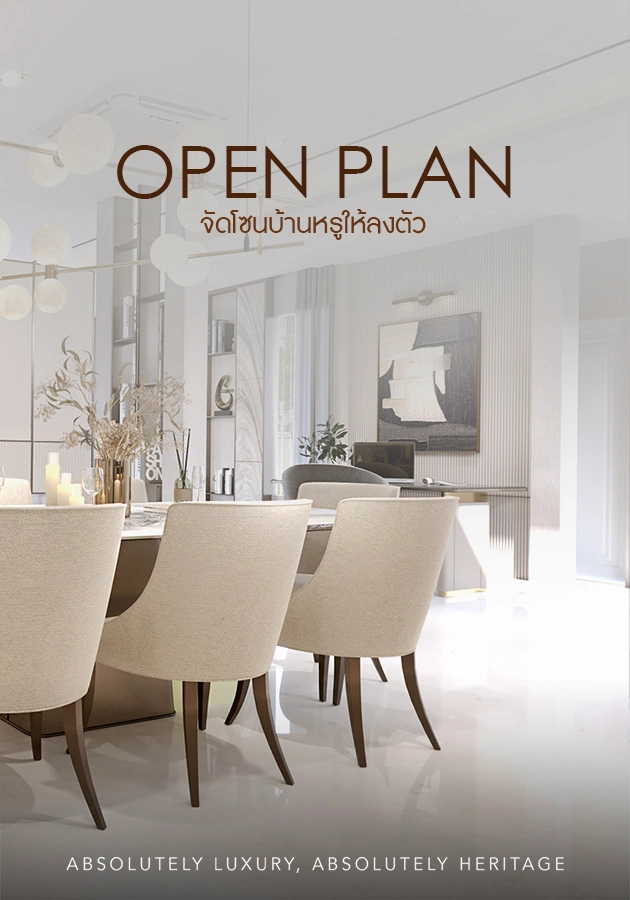 ออกแบบภายใน Open Plan จัดโซนบ้านหรูให้ลงตัว