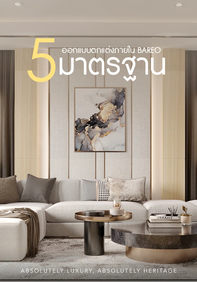 ตกแต่งภายในปลอดภัยไหม? 5 มาตรฐานจาก Bareo