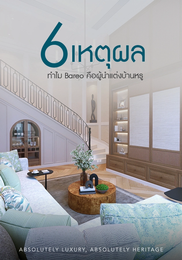 ทำไม Bareo คือผู้นำแต่งบ้านหรู_ 6 เหตุผลที่ต้องรู้