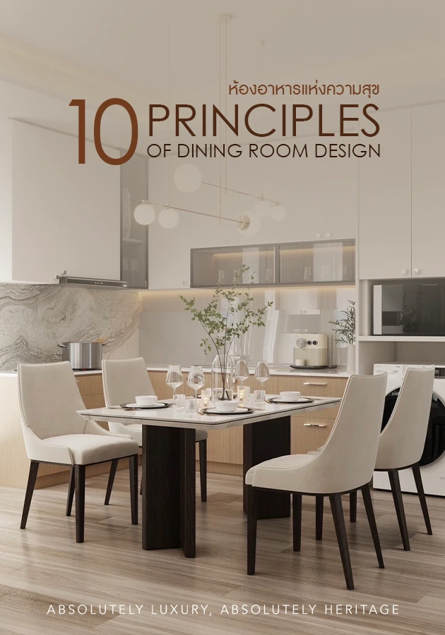 10 หลักการออกแบบห้องอาหารเพื่อทุกช่วงเวลาแห่งความสุข