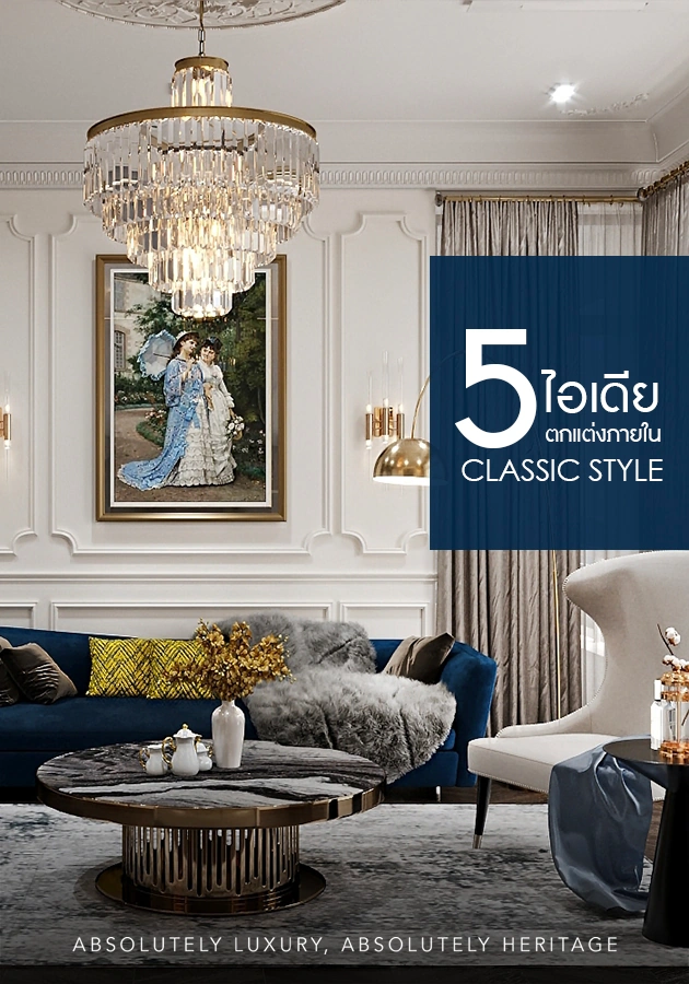 5 ไอเดียออกแบบตกแต่งภายในสไตล์ Classic