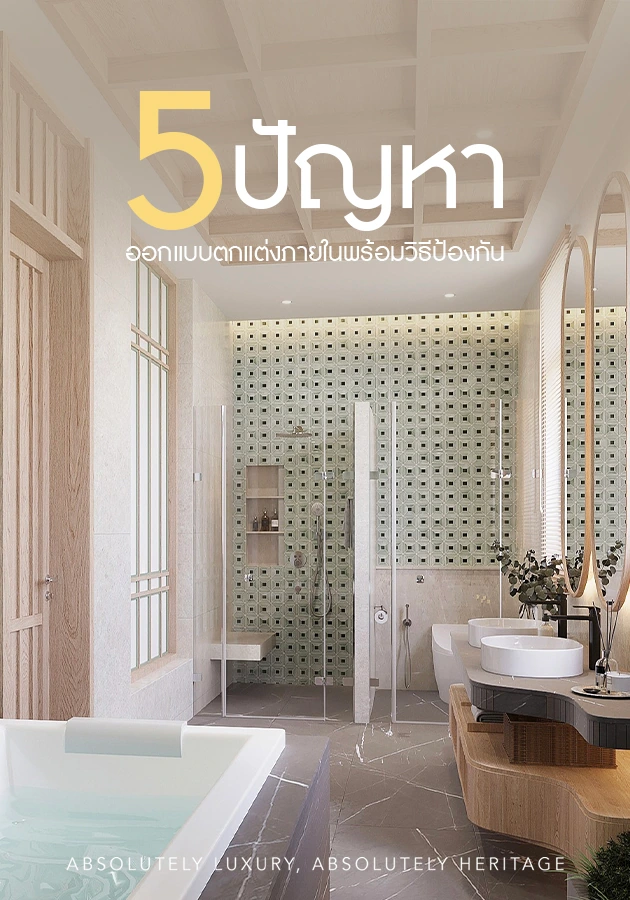 รู้ทัน 5 ปัญหาออกแบบตกแต่งภายในพร้อมวิธีป้องกัน