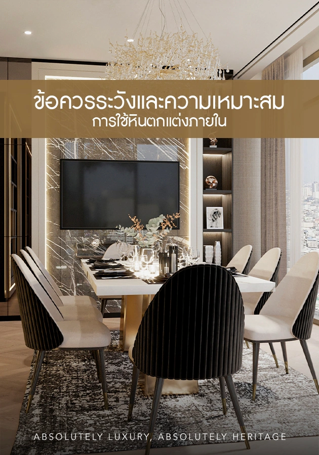 ข้อควรระวังและความเหมาะสมในการใช้หินตกแต่งภายใน
