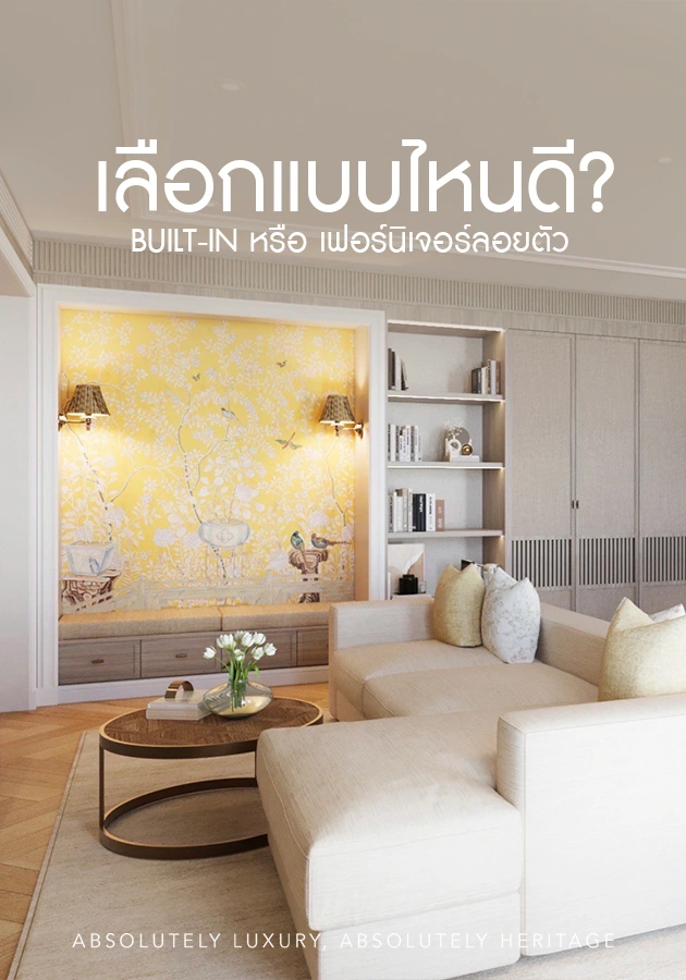 ออกแบบตกแต่งภายใน เฟอร์นิเจอร์ลอยตัว vs Built-in เลือกแบบไหนดี?