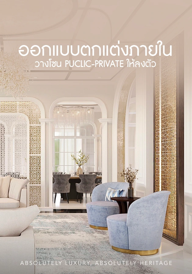 ออกแบบตกแต่งภายในวางโซน Public-Private ให้ลงตัว
